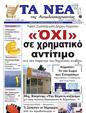 Πρωτοσέλιδο Τα Νέα 30/09/2024