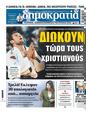 Πρωτοσέλιδο Δημοκρατία 30/09/2024