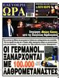 Πρωτοσέλιδο Ελεύθερη Ώρα 30/09/2024