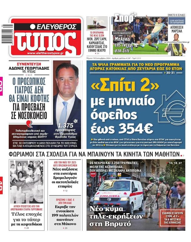 Πρωτοσέλιδο Ελεύθερος Τύπος