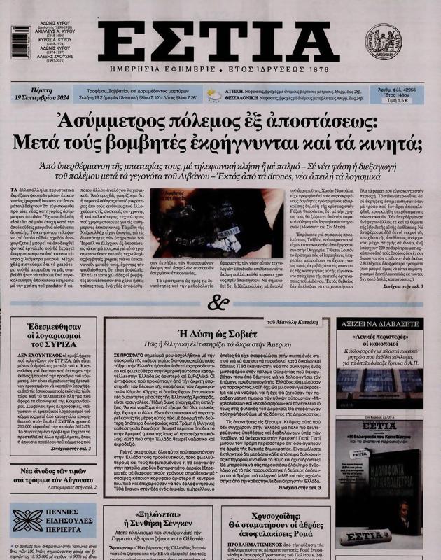 Πρωτοσέλιδο Εστία