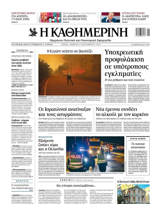 Πρωτοσέλιδο Καθημερινή