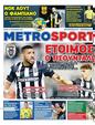 Πρωτοσέλιδο MetroSport 25/09/2024