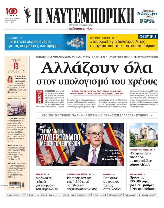 Πρωτοσέλιδο Ναυτεμπορική