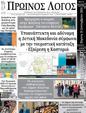 Πρωτοσέλιδο Ο Λόγος 25/09/2024