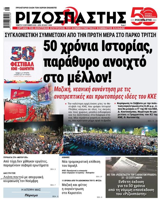 Πρωτοσέλιδο Ριζοσπάστης