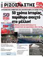 Πρωτοσέλιδο Ριζοσπάστης 05/10/2024