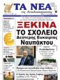 Πρωτοσέλιδο Τα Νέα 30/09/2024