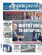 Πρωτοσέλιδο Δημοκρατία 30/09/2024
