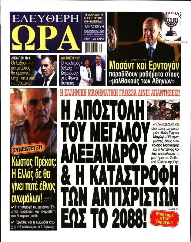 Πρωτοσέλιδο Ελεύθερη Ώρα