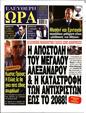 Πρωτοσέλιδο Ελεύθερη Ώρα 30/09/2024