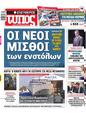 Πρωτοσέλιδο Ελεύθερος Τύπος 30/09/2024