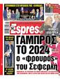 Πρωτοσέλιδο Espresso 30/09/2024