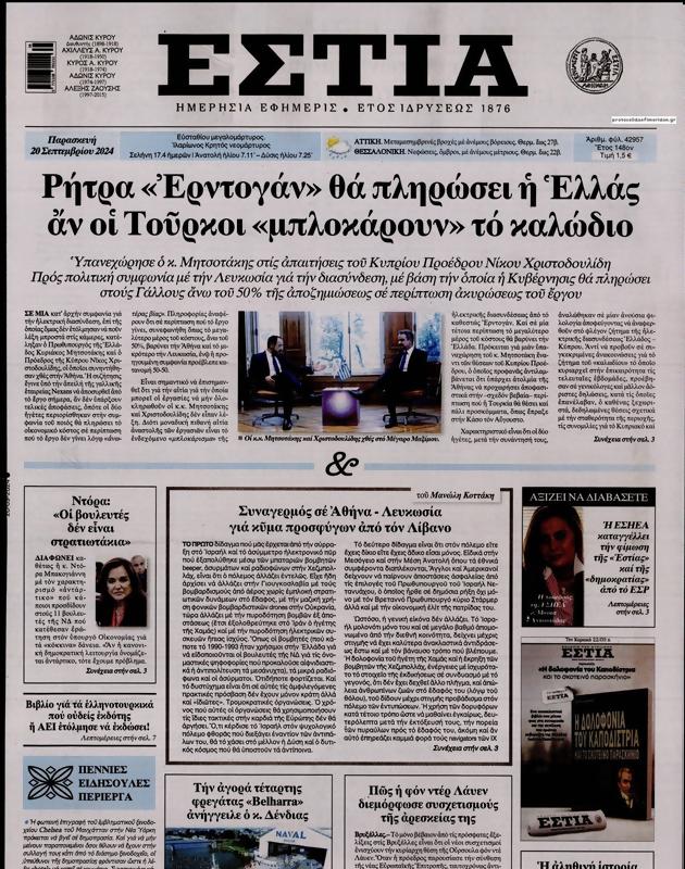 Πρωτοσέλιδο Εστία