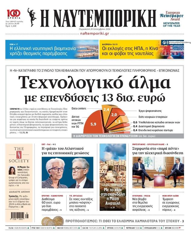 Πρωτοσέλιδο Ναυτεμπορική