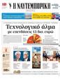Πρωτοσέλιδο Ναυτεμπορική 04/10/2024