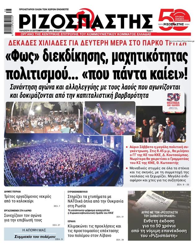 Πρωτοσέλιδο Ριζοσπάστης