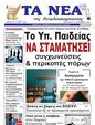 Πρωτοσέλιδο Τα Νέα 30/09/2024