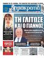 Πρωτοσέλιδο Δημοκρατία 30/09/2024