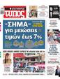 Πρωτοσέλιδο Ελεύθερος Τύπος 30/09/2024