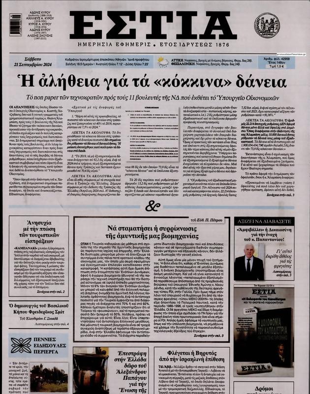 Πρωτοσέλιδο Εστία