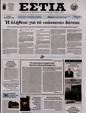 Πρωτοσέλιδο Εστία 30/09/2024