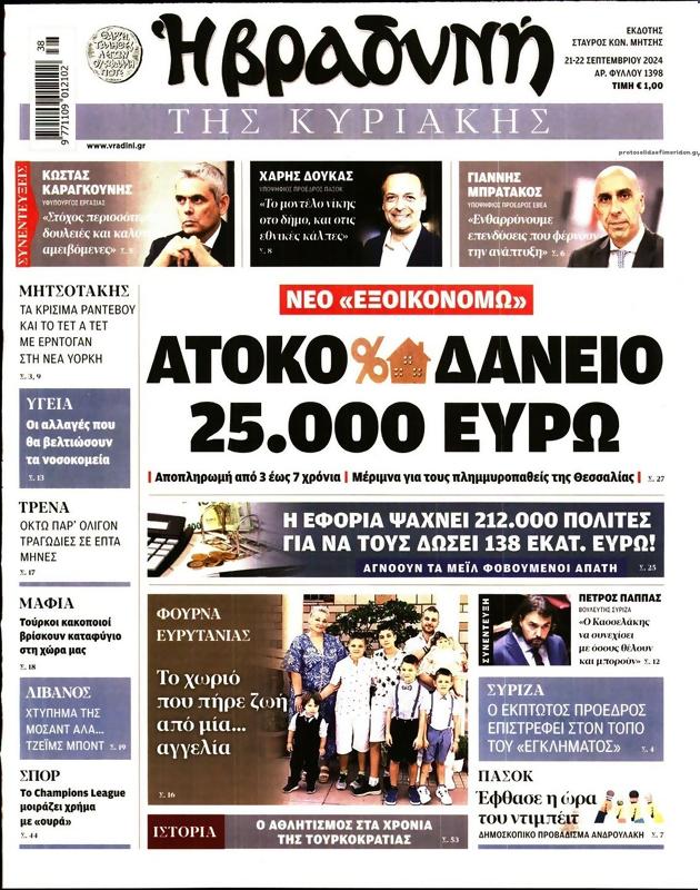 Πρωτοσέλιδο Η Βραδυνή