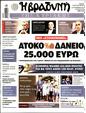 Πρωτοσέλιδο Η Βραδυνή 12/10/2024