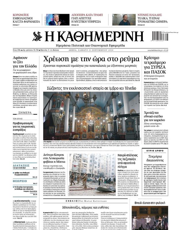 Πρωτοσέλιδο Καθημερινή