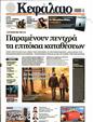 Πρωτοσέλιδο Κεφάλαιο 16/11/2024