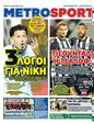 Πρωτοσέλιδο MetroSport 25/09/2024