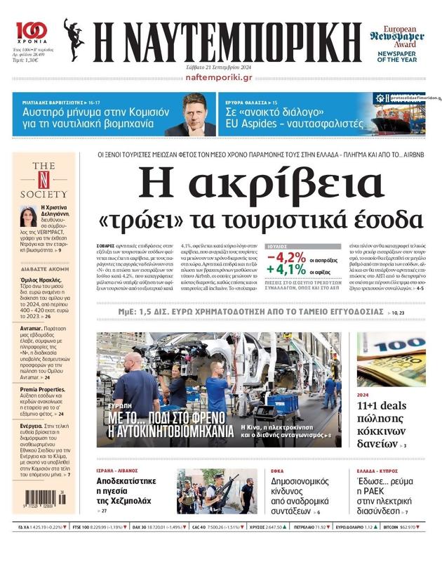 Πρωτοσέλιδο Ναυτεμπορική
