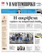 Πρωτοσέλιδο Ναυτεμπορική 04/10/2024