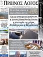 Πρωτοσέλιδο Ο Λόγος 25/09/2024
