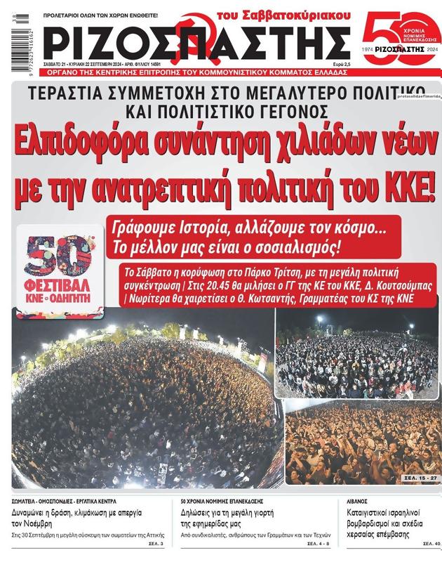 Πρωτοσέλιδο Ριζοσπάστης