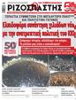 Πρωτοσέλιδο Ριζοσπάστης 08/10/2024