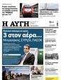 Πρωτοσέλιδο Αυγή 13/10/2024