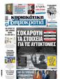 Πρωτοσέλιδο Δημοκρατία 30/09/2024