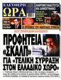 Πρωτοσέλιδο Ελεύθερη Ώρα 30/09/2024
