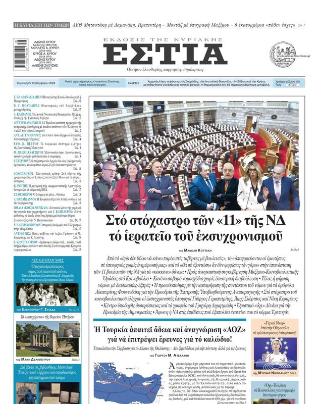 Πρωτοσέλιδο Εστία