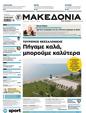 Πρωτοσέλιδο Μακεδονία 27/10/2024