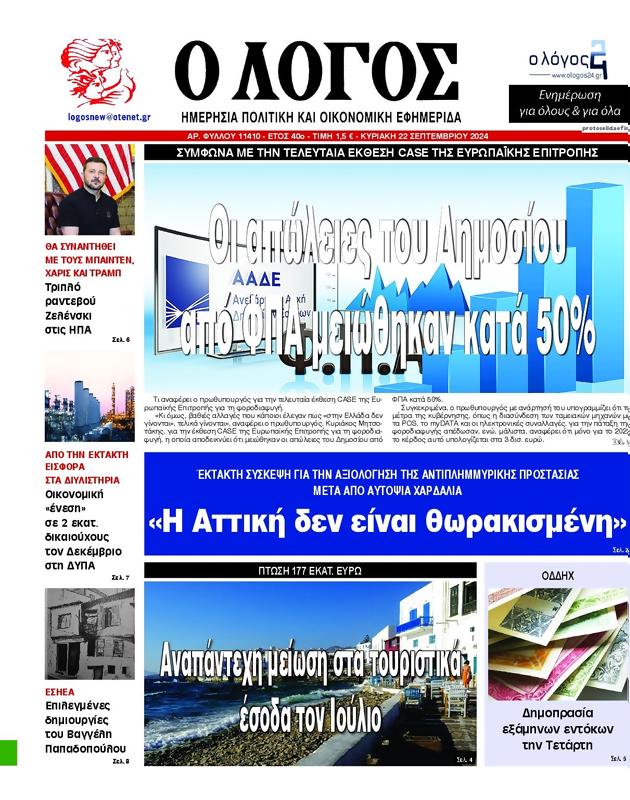 Πρωτοσέλιδο Ο Λόγος