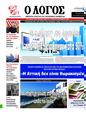 Πρωτοσέλιδο Ο Λόγος 25/09/2024