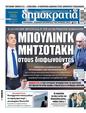 Πρωτοσέλιδο Δημοκρατία 30/09/2024