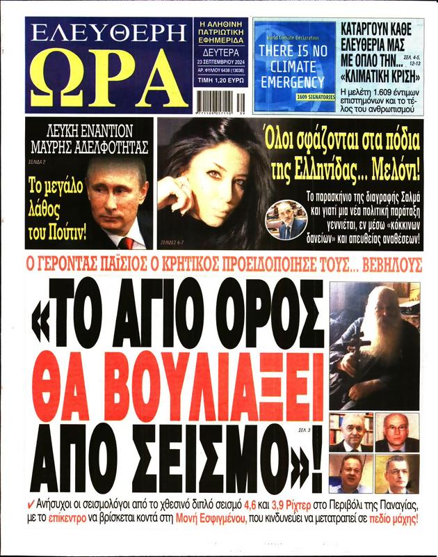 Πρωτοσέλιδο Ελεύθερη Ώρα