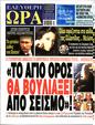 Πρωτοσέλιδο Ελεύθερη Ώρα 30/09/2024
