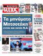 Πρωτοσέλιδο Ελεύθερος Τύπος 30/09/2024