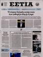 Πρωτοσέλιδο Εστία 30/09/2024