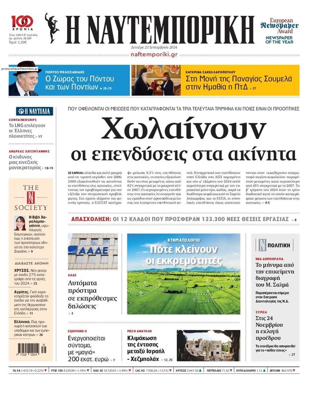 Πρωτοσέλιδο Ναυτεμπορική