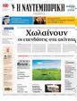 Πρωτοσέλιδο Ναυτεμπορική 07/10/2024